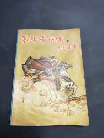 塞外奇侠传