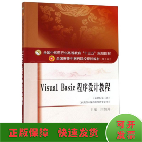 VISUAL BASIC程序设计教程(新版)/闫朝升/十三五规划