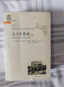 五十年伤痕（全二册）：美国的冷战历史观与世界 上海三联书店