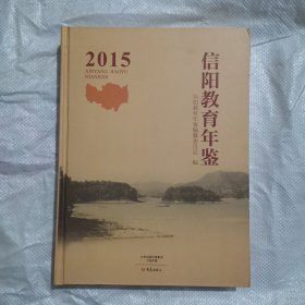 信阳教育年鉴 2015