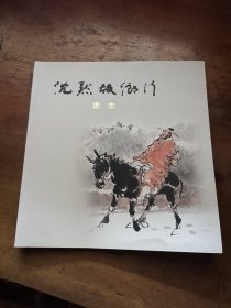 沈默故乡行画集