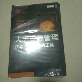 人力资源管理：获取竞争优势的工具