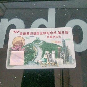 97香港回归祖国金银纪念币（第三组）发售兑号卡一盒【451号