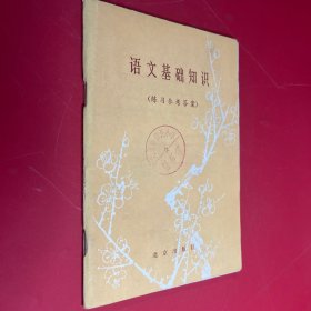 语文基础知识（练习参考答案）