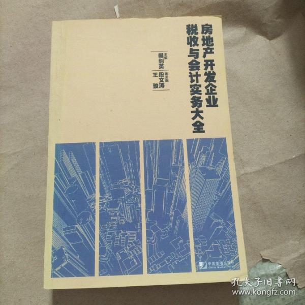 房地产开发企业税收与会计实务大全