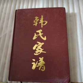 R53：韩氏家谱，精装版，如图所示！