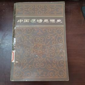 中國(guó)邏輯思想史