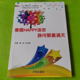 播撒HAPPY语言静待繁星满天