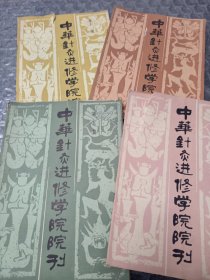 中华针灸进修学院院刊(4、5、10、11)