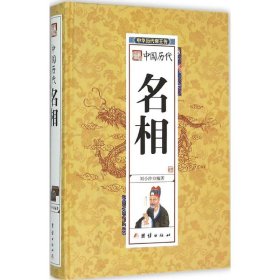 中國歷代名相