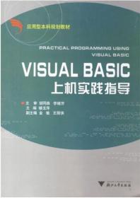 Visual Basic 上机实践指导(第2版应用型本科规划教材)/楼玉萍/浙江大学出版社