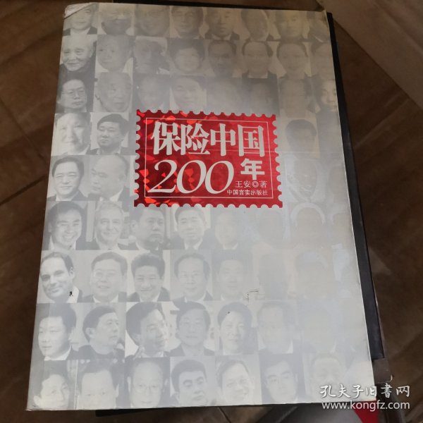 保险中国200年