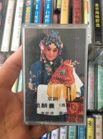 京剧磁带 （锁麟囊）选段 李世济 主演1980年录音