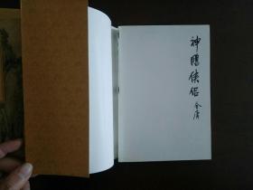 神雕侠侣（共四册）/三联书店一版九印，保正版
