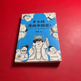 半小时漫画中国史3（《半小时漫画中国史》系列第3部，其实是一本严谨的极简中国史！）