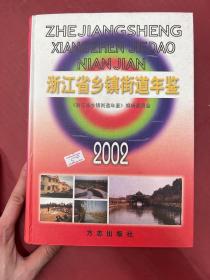 浙江省乡镇街道年鉴.2002