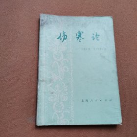伤寒论