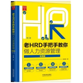 老HRD手把手教你做人力资源管理（实操版）（第二版）