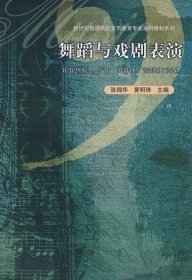 舞蹈与戏剧表演张锦华黄明珠　人民教育出版社9787107180712