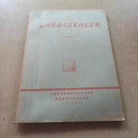 防治慢性气管炎研究资料
