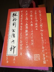 张裕钊书法六种，张裕钊书法艺术论文集，2本合售