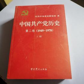 中国共产党历史（第二卷）(1949-1978)上下二册全