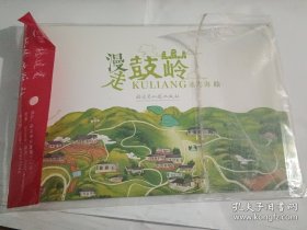 漫走鼓岭【池志海 绘，2013年7月一版一印，原包装】