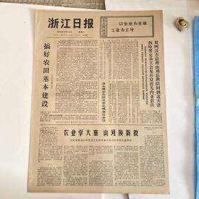 浙江日报1972年12月13日-内容精彩有毛主席语录