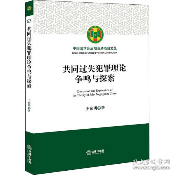 共同过失犯罪理论争鸣与探索