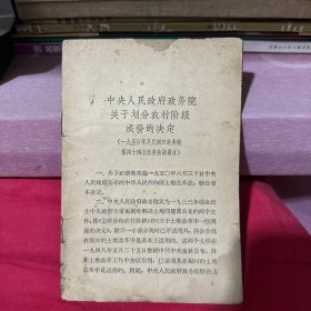 中央人民政府政务院关于划分农村阶级成分的决定