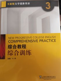 综合教程 综合训练3（全新版大学进阶英语）