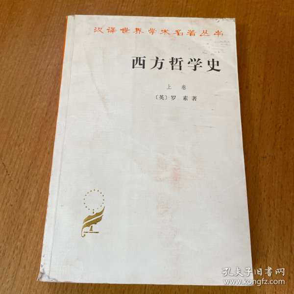 西方哲学史（上卷）