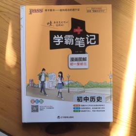 学霸笔记漫画图解：初中历史（通用版 全彩版）