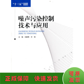 噪声污染控制技术与应用