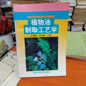 植物油制取工艺学