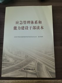 应急管理体系和能力建设干部读本