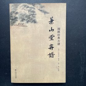 围棋经典古谱：兼山堂弈谱（签名本）