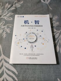 机 智：从数字化车间走向智能制造