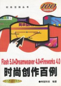 Flash 5.0+Dreamweaver 4.0+Fireworks 4.0时尚创作百例