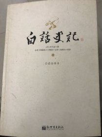 白话史记（上中下）：白话全译本