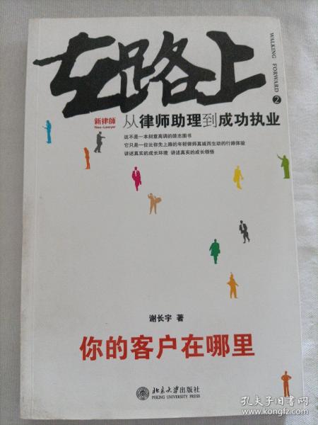 在路上：从律师助理到成功执业:你的客户在哪里