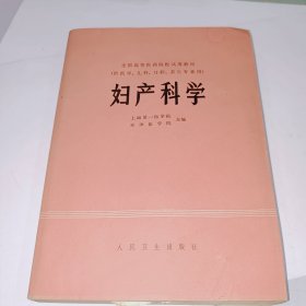 妇产科学