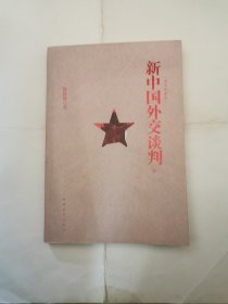 新中国外交谈判下