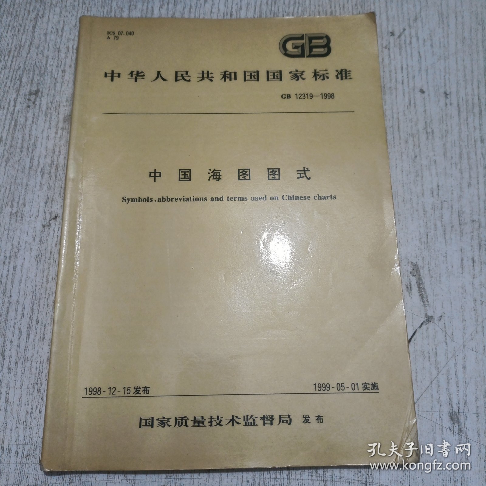 中华人民共和国国家标准：中国海图图式（GB 12319~1998）