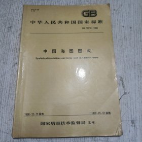 中华人民共和国国家标准：中国海图图式（GB 12319~1998）