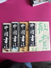 中国书法1986年1~4期合售