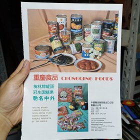 重庆食品 梅林牌罐头 冠生园糖果驰名中外，重庆纺织品 毛毯，80年代广告彩页一张