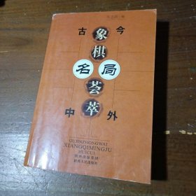 正版二手  古今中外象棋名局荟萃 韦志新 著 9787224043310韦志新  著9787224043310