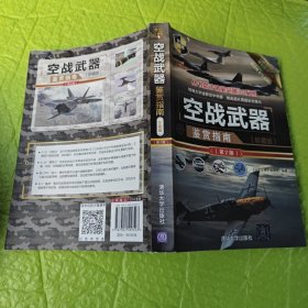 空战武器鉴赏指南(珍藏版)(第2版)（世界武器鉴赏系列）