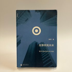 故事照亮未来：通往开放社会的100个观念